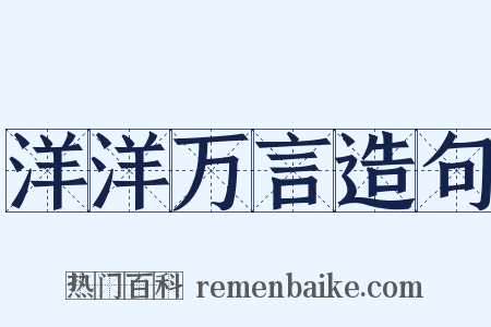 洋洋万言造句是什么意思的图片